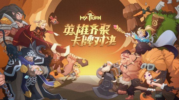 逆转回合：我的回合