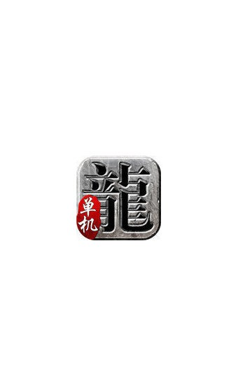 邹平传奇