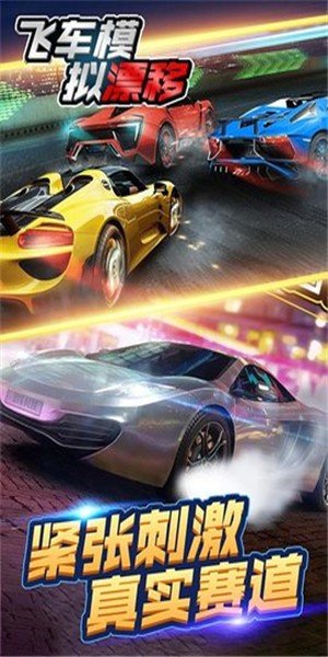 飞车模拟漂移