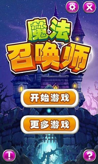 魔法召唤师