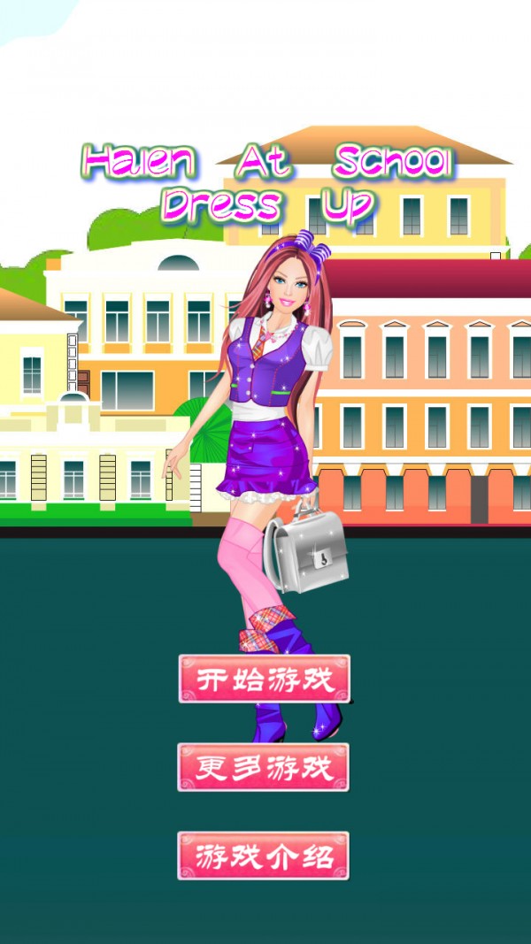 冰雪公主学校换装