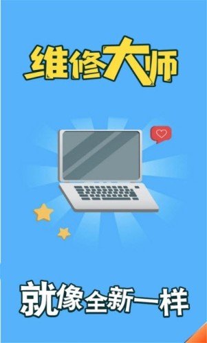 维修大师模拟