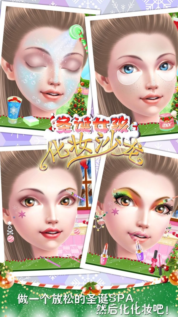 圣诞女孩化妆沙龙