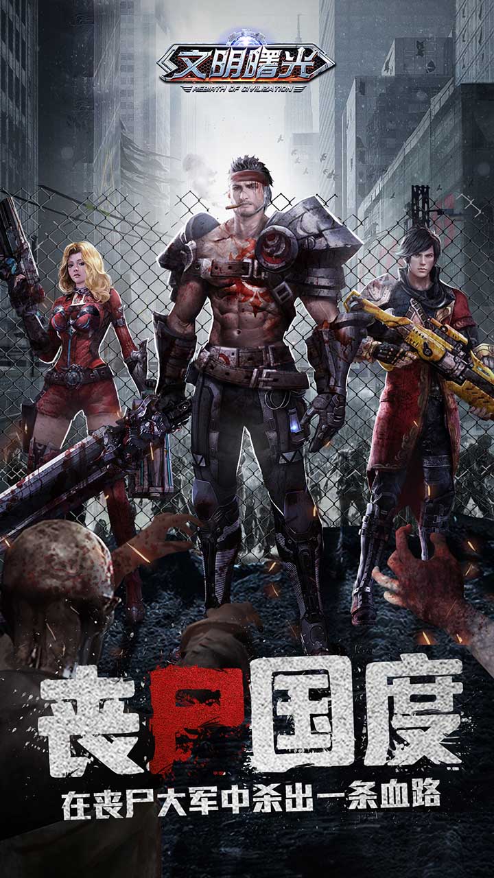 丧尸围城：末日