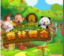 森林舞会46倍狮子免费版