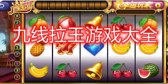 水果老虎机游戏官方版红包版