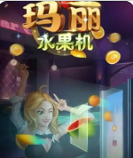 玛丽水果机话费轻松兑苹果