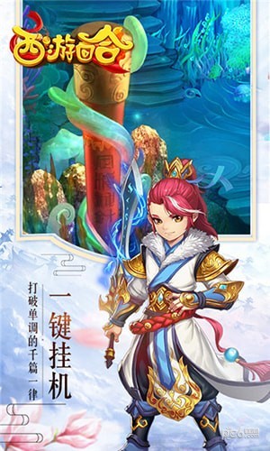 西游回合网红版