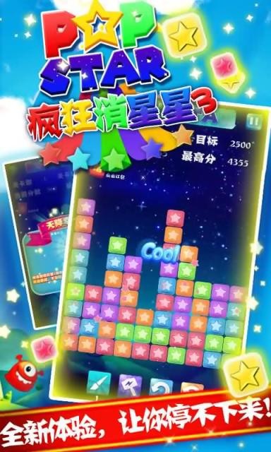 疯狂消星星3