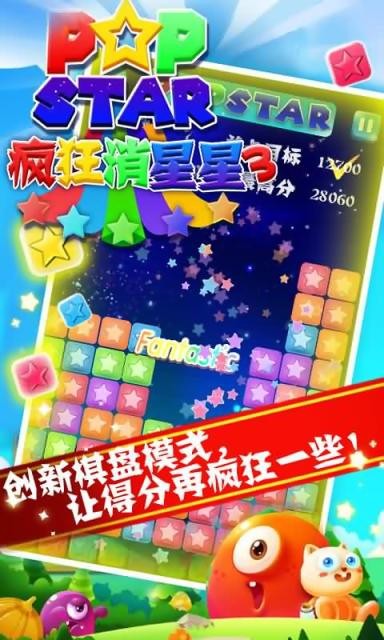 疯狂消星星3