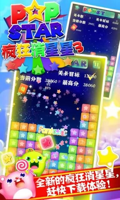 疯狂消星星3