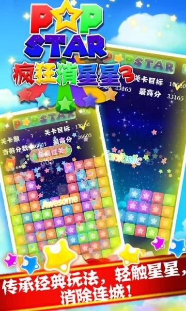 疯狂消星星3