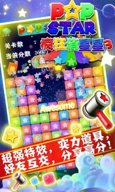 疯狂消星星3
