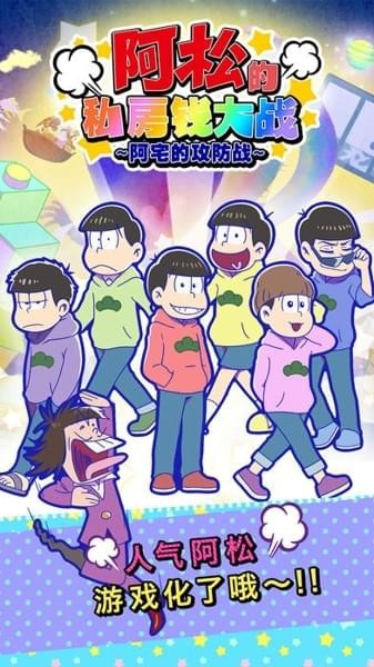 阿松私房钱大战