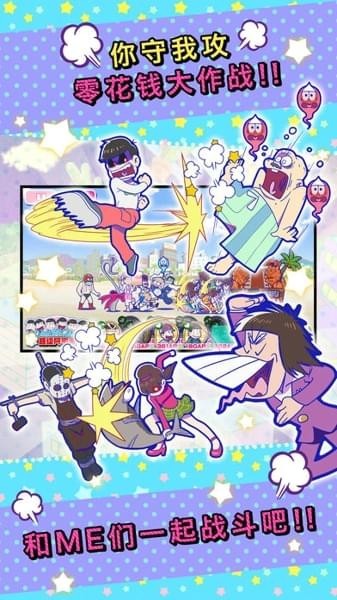 阿松私房钱大战