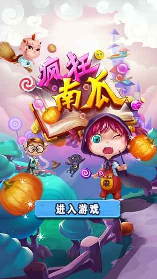 疯狂的南瓜