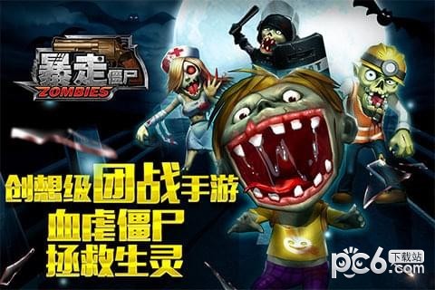 暴走僵尸九游版
