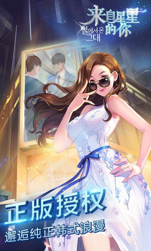 来自星星的你手游百度版
