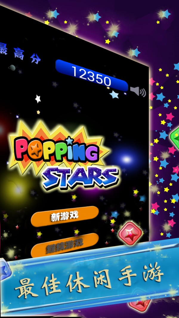 消星星游戏