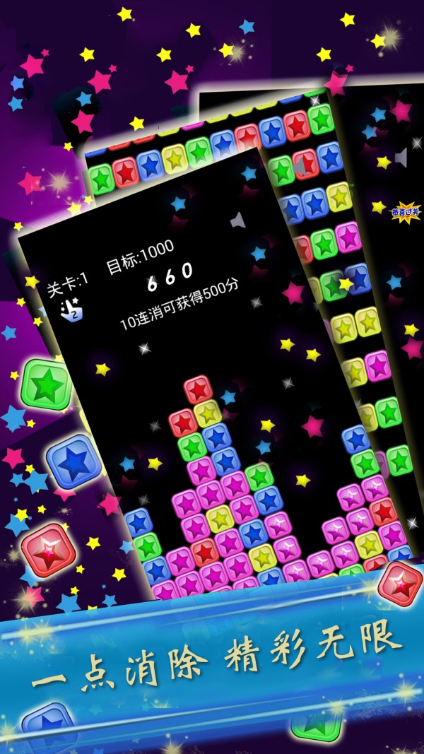 消星星游戏