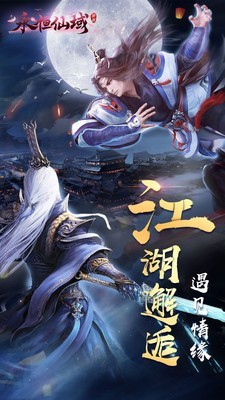 永恒仙域小米版