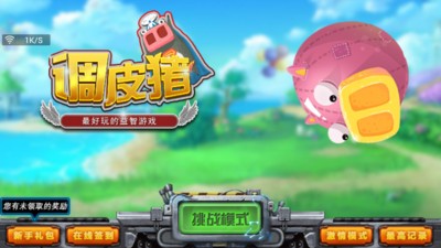 调皮猪