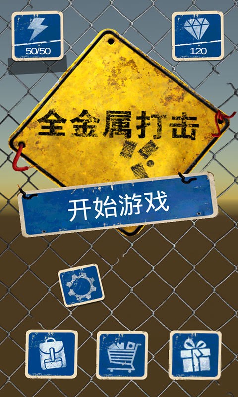 全金属打击