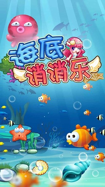 海底消消