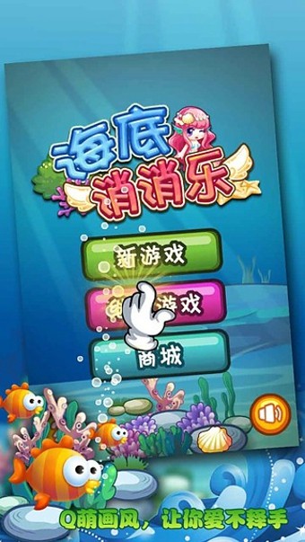 海底消消