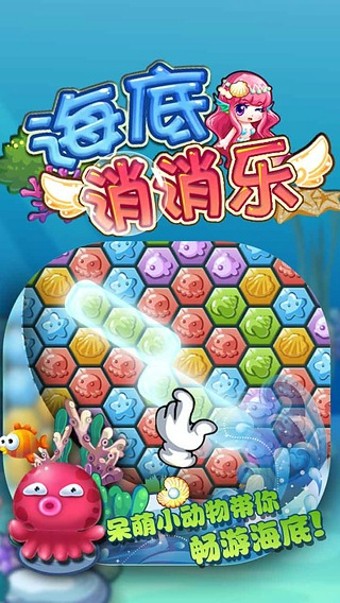 海底消消