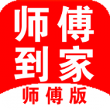 师傅到家