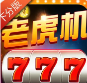 手机版老虎机单机游戏