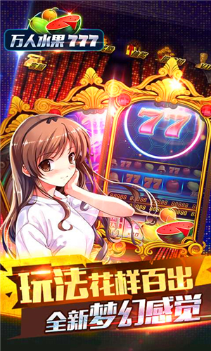 水果机单机苹果版安装