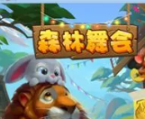 森林舞会app单机版