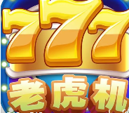 水浒传老虎机ios单机版
