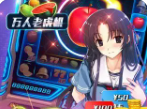 水果机游戏老虎机单机版