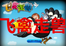 单机飞禽走兽无限金币