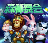 森林舞会无限金币版单机游戏