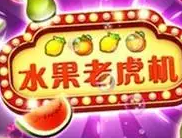 泰山街机水果机