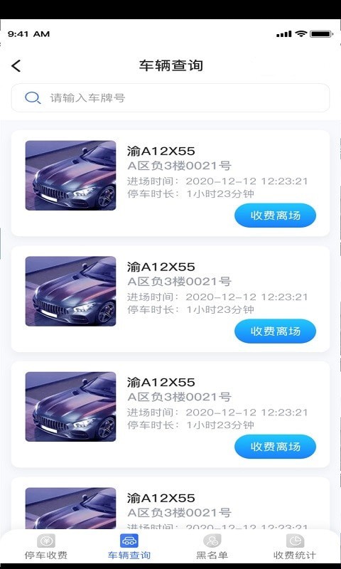 停车收费