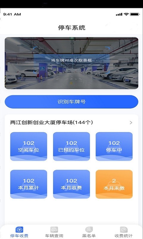 停车收费