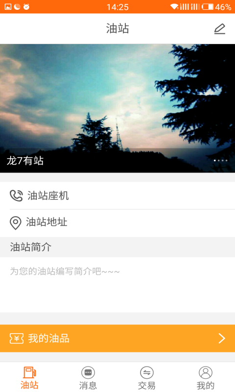 油站联盟