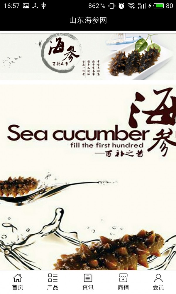 山东海参