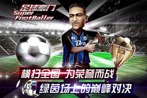 足球豪门百度版