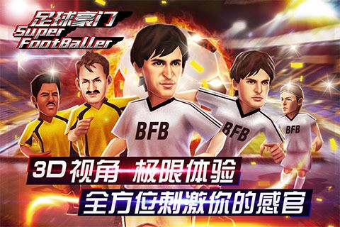 足球豪门百度版