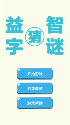 益智猜字谜