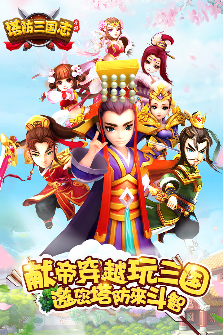塔防三国志