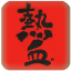热血奔跑