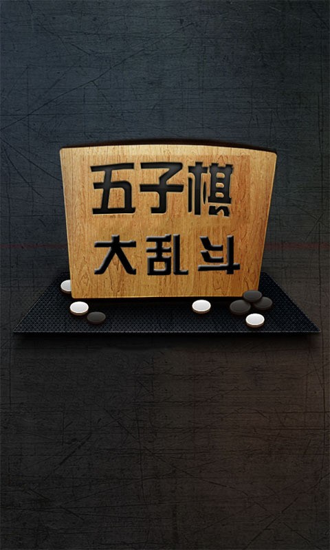五子棋大乱斗