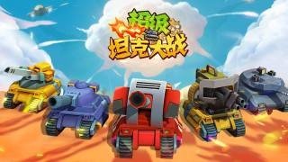 超级坦克大战红包版